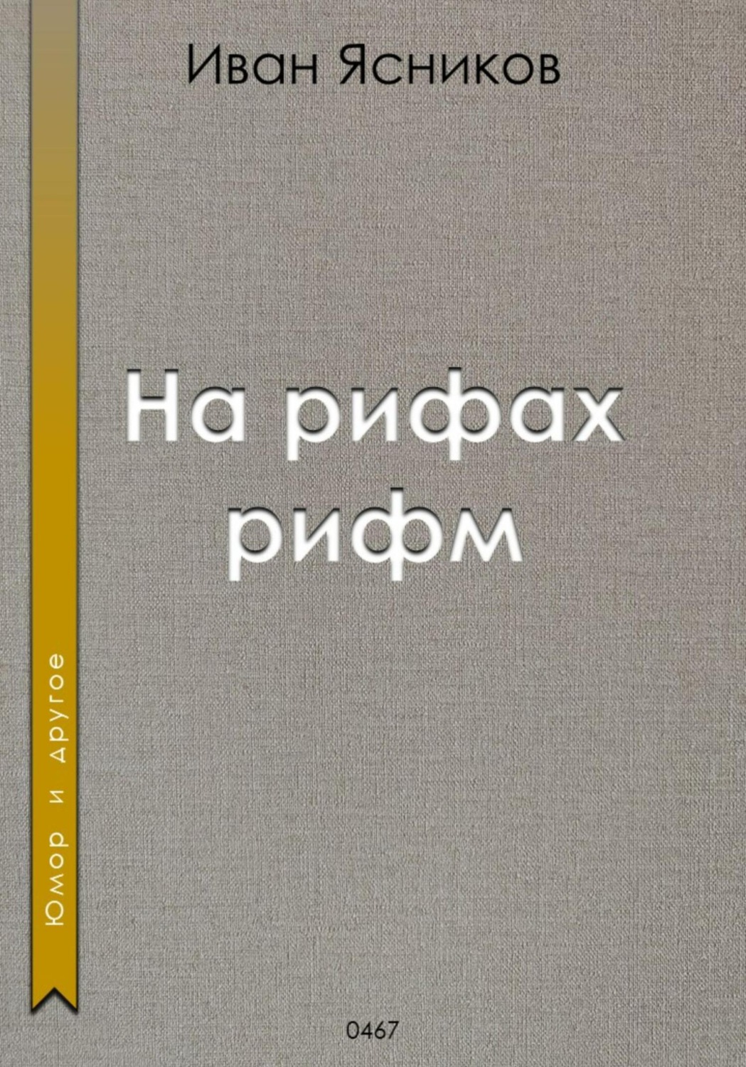 Обложка книги «На рифах рифм»