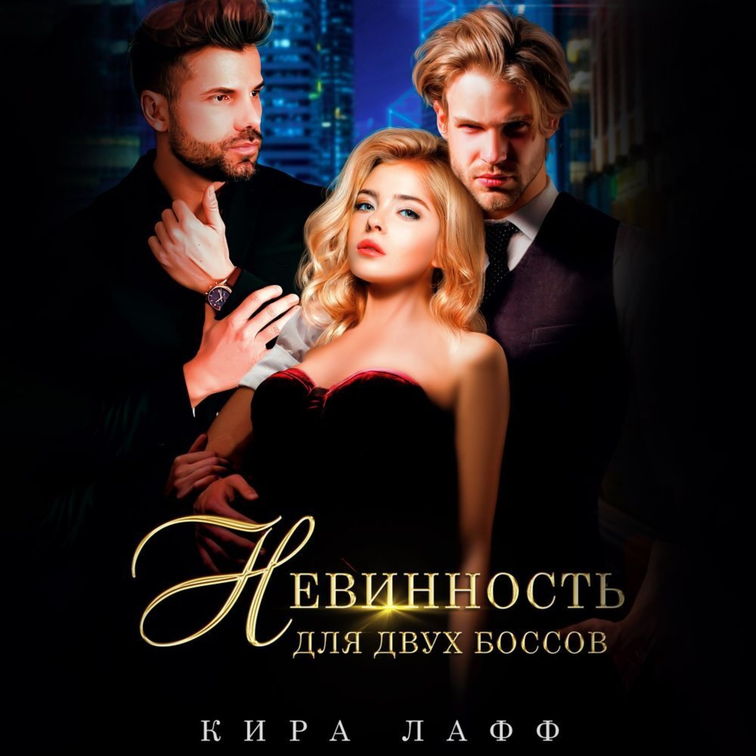 Обложка книги «Невинность для двух боссов»