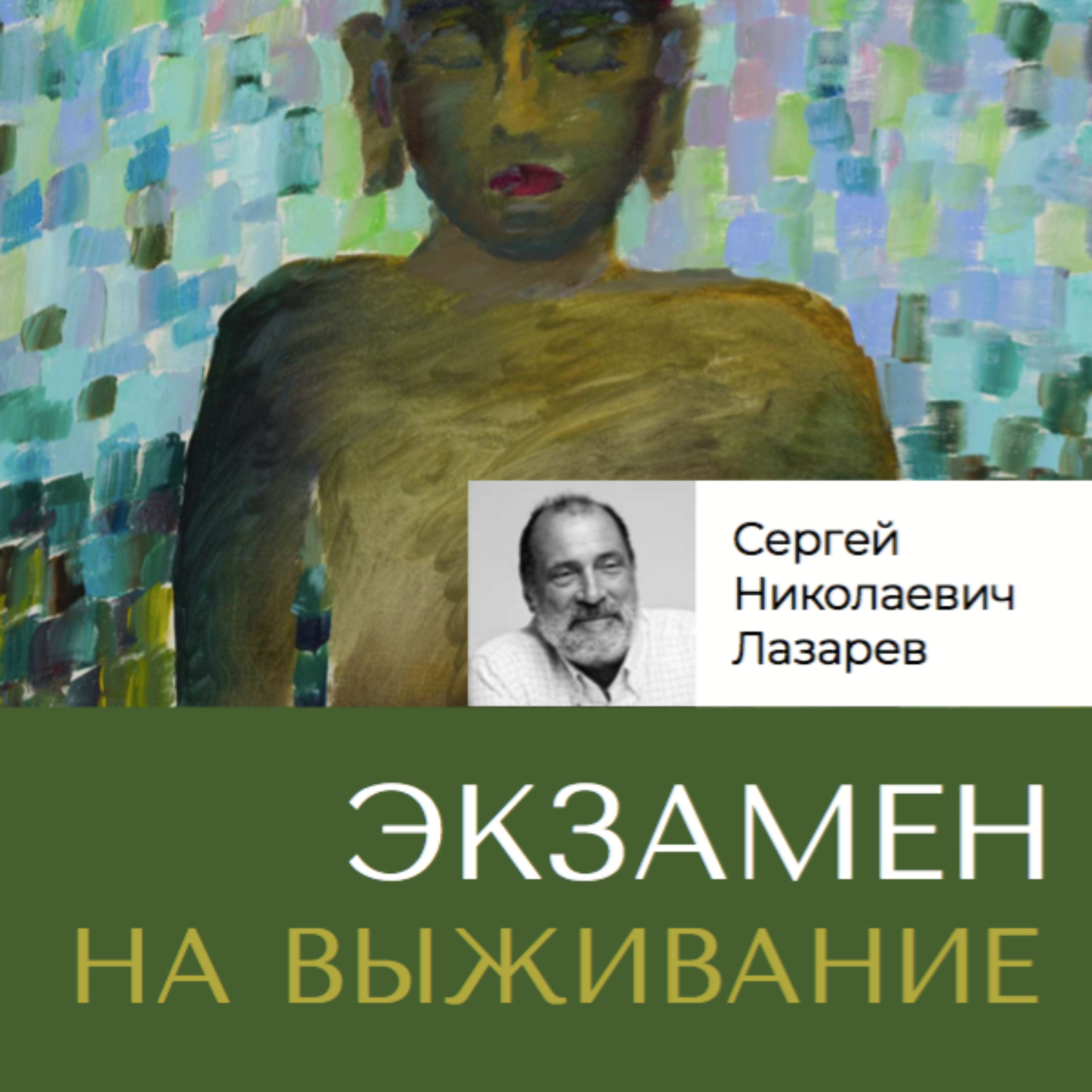 Обложка книги «Экзамен на выживание»