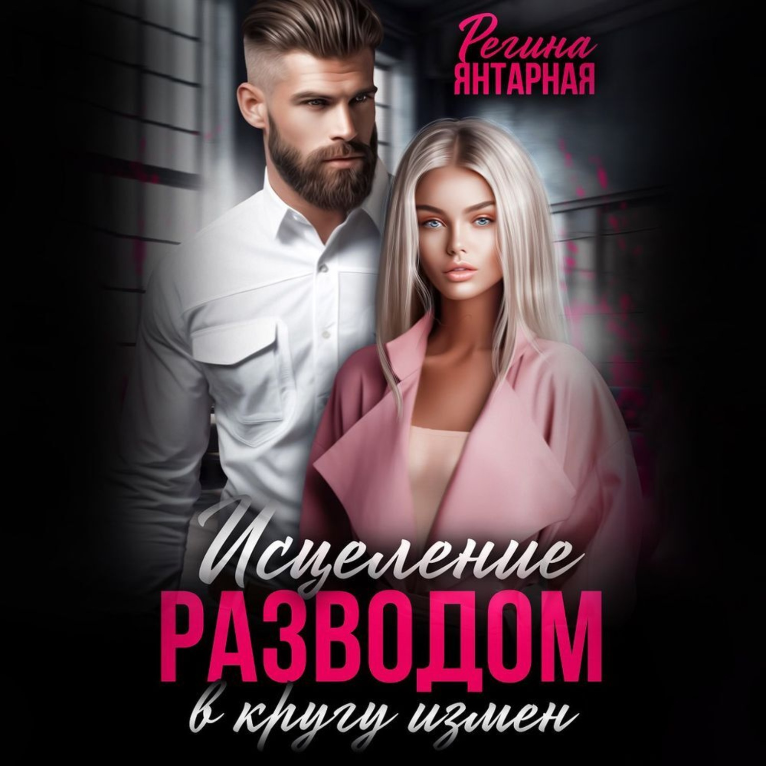 Обложка книги «В кругу измен. Исцеление разводом»