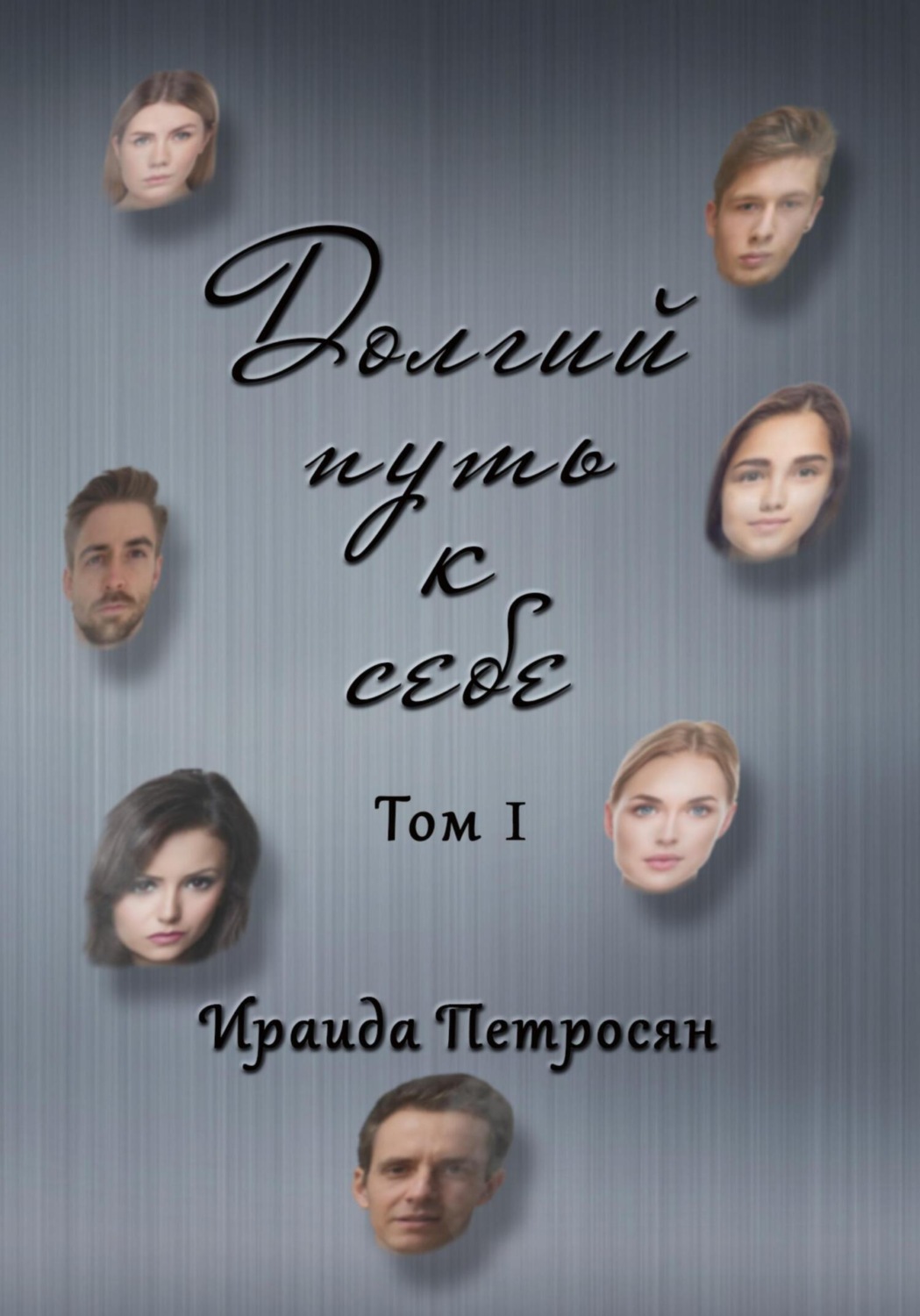 Обложка книги «Долгий путь к себе. Сборник стихотворений. Том I»