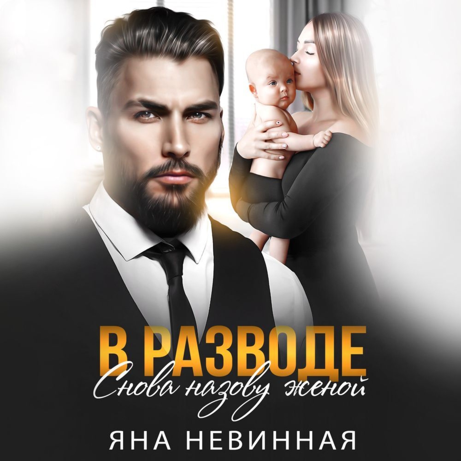 Обложка книги «В разводе. Снова назову женой»