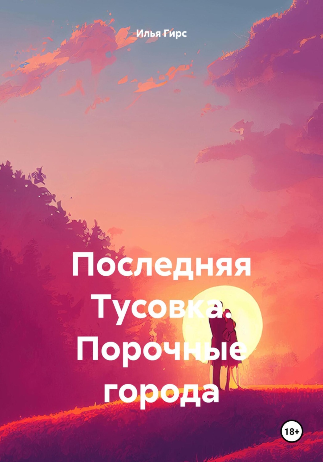 Обложка книги «Последняя Тусовка. Порочные города»