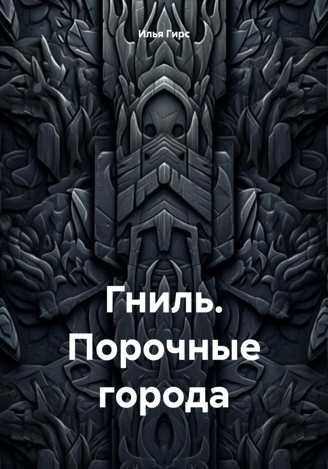 Обложка книги «Гниль. Порочные города»