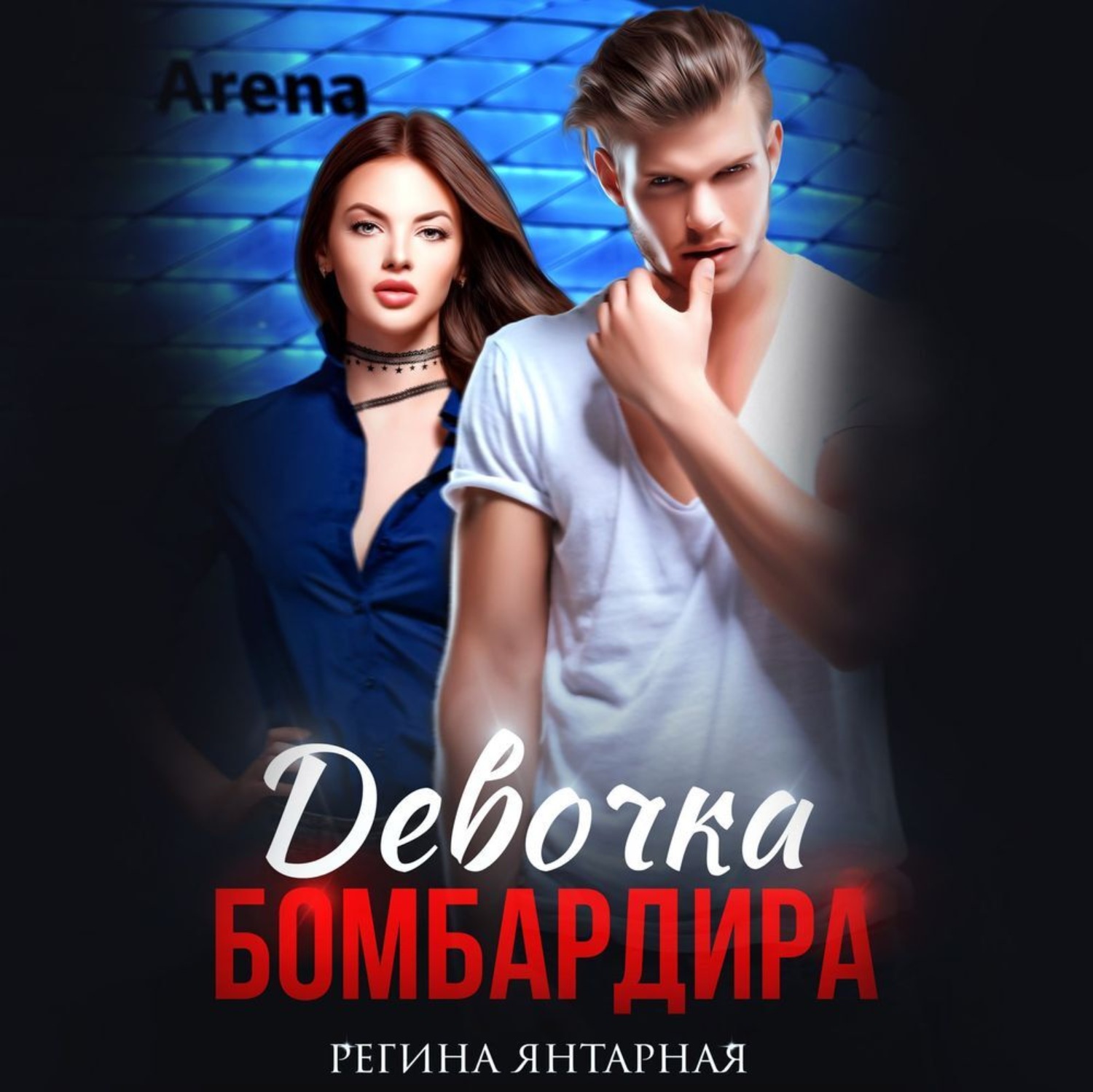 Обложка книги «Девочка бомбардира»