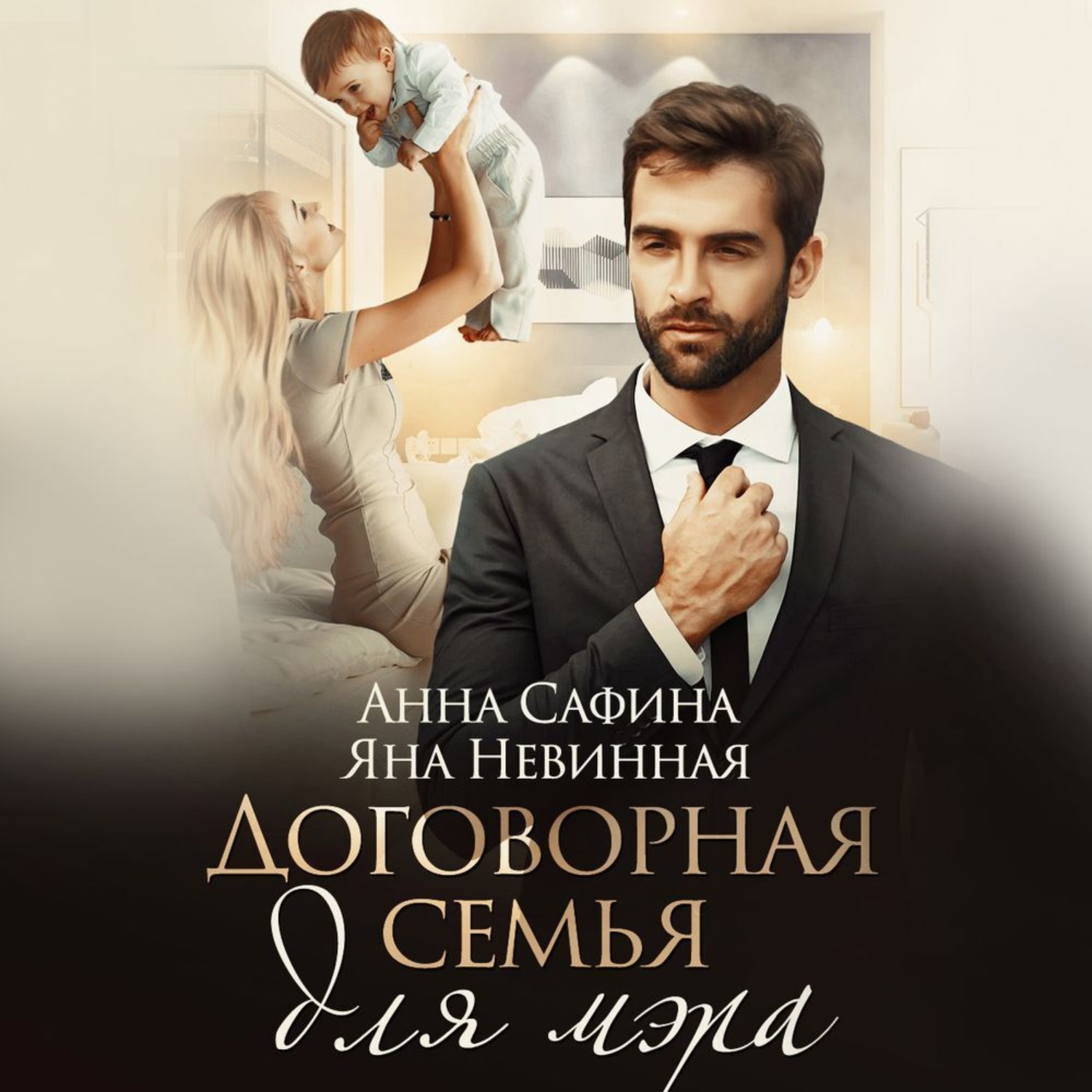 Обложка книги «Договорная семья для мэра»