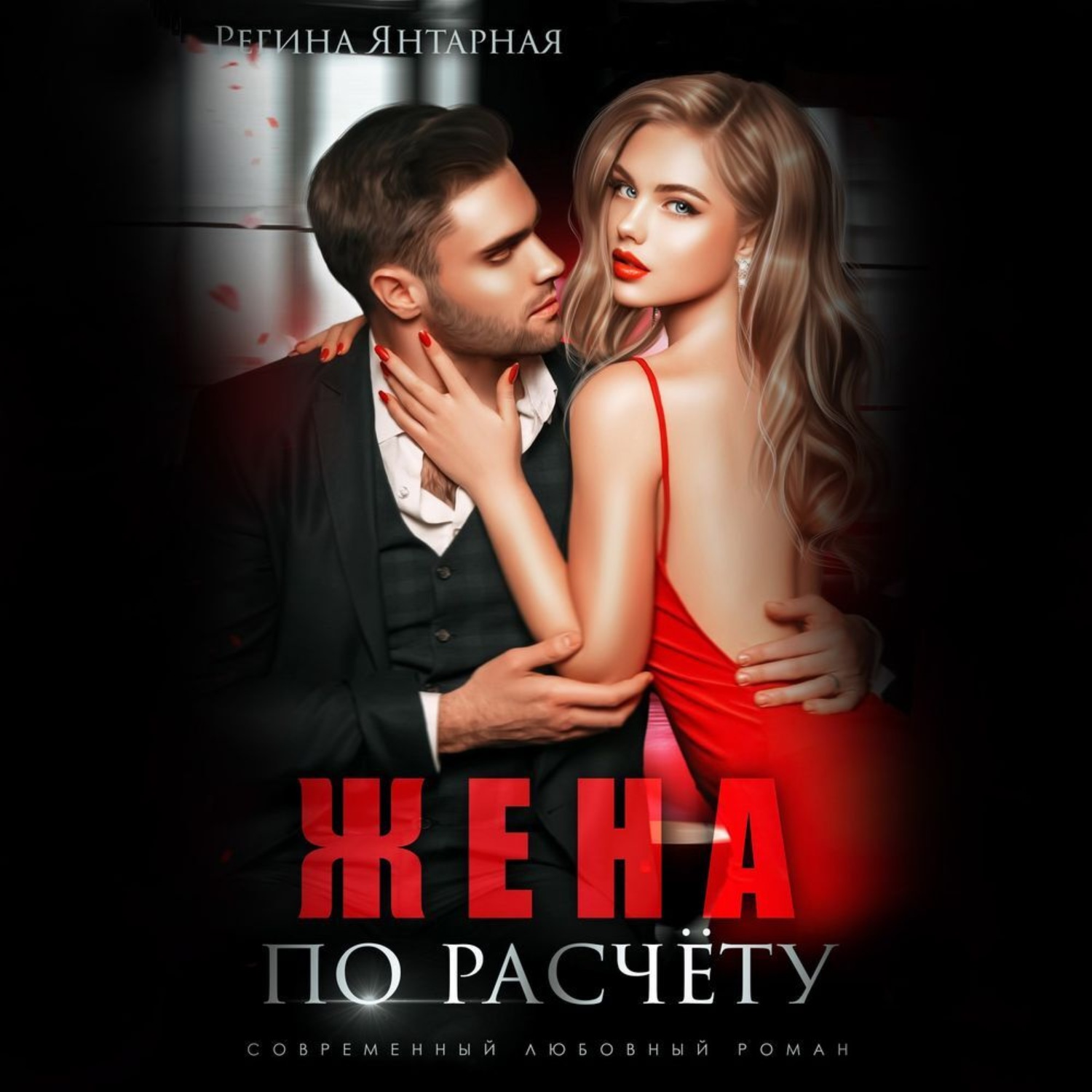Обложка книги «Жена по расчету»