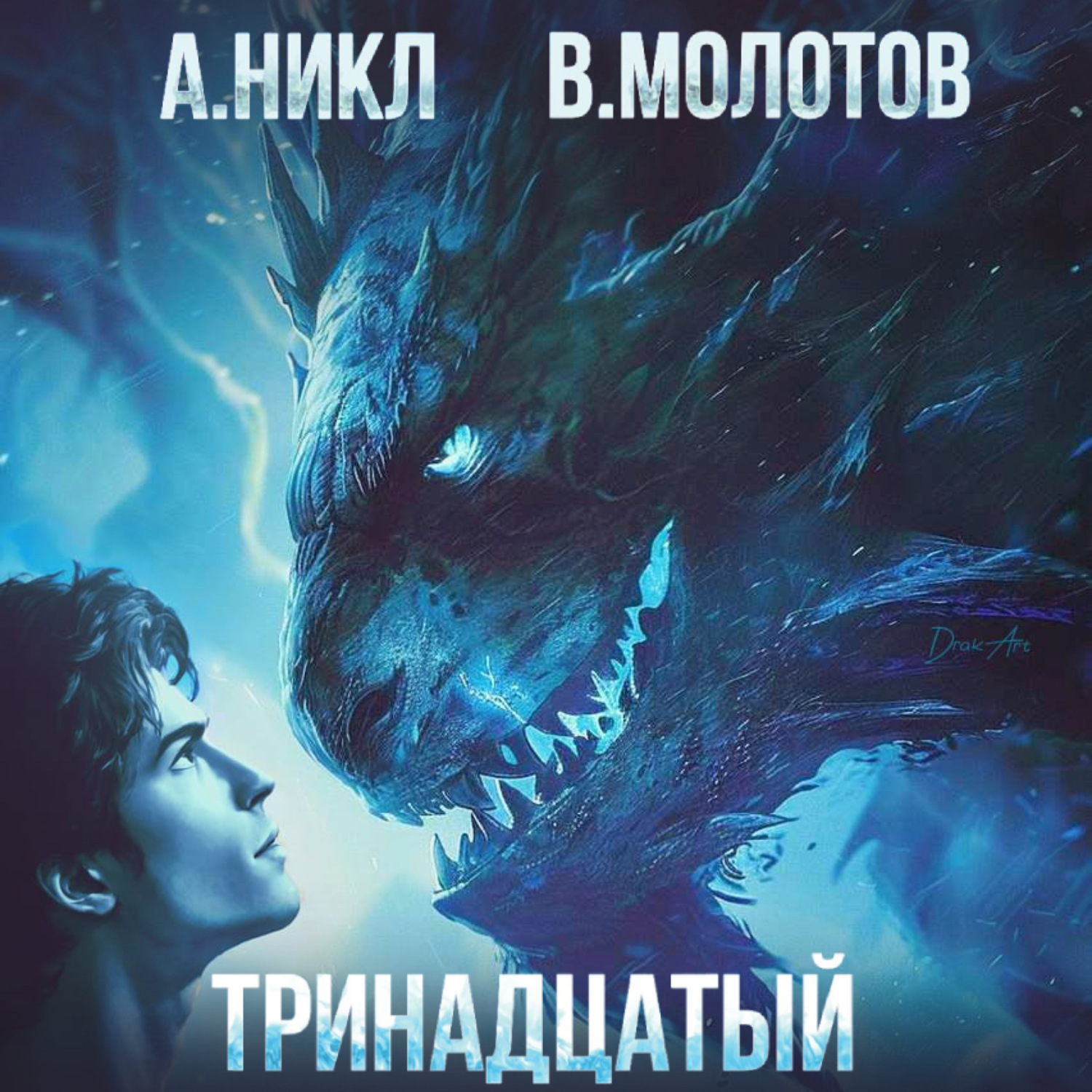 Обложка книги «Тринадцатый. Том III»