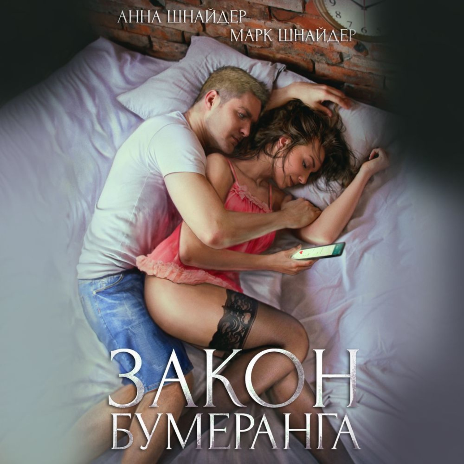Обложка книги «Закон бумеранга»