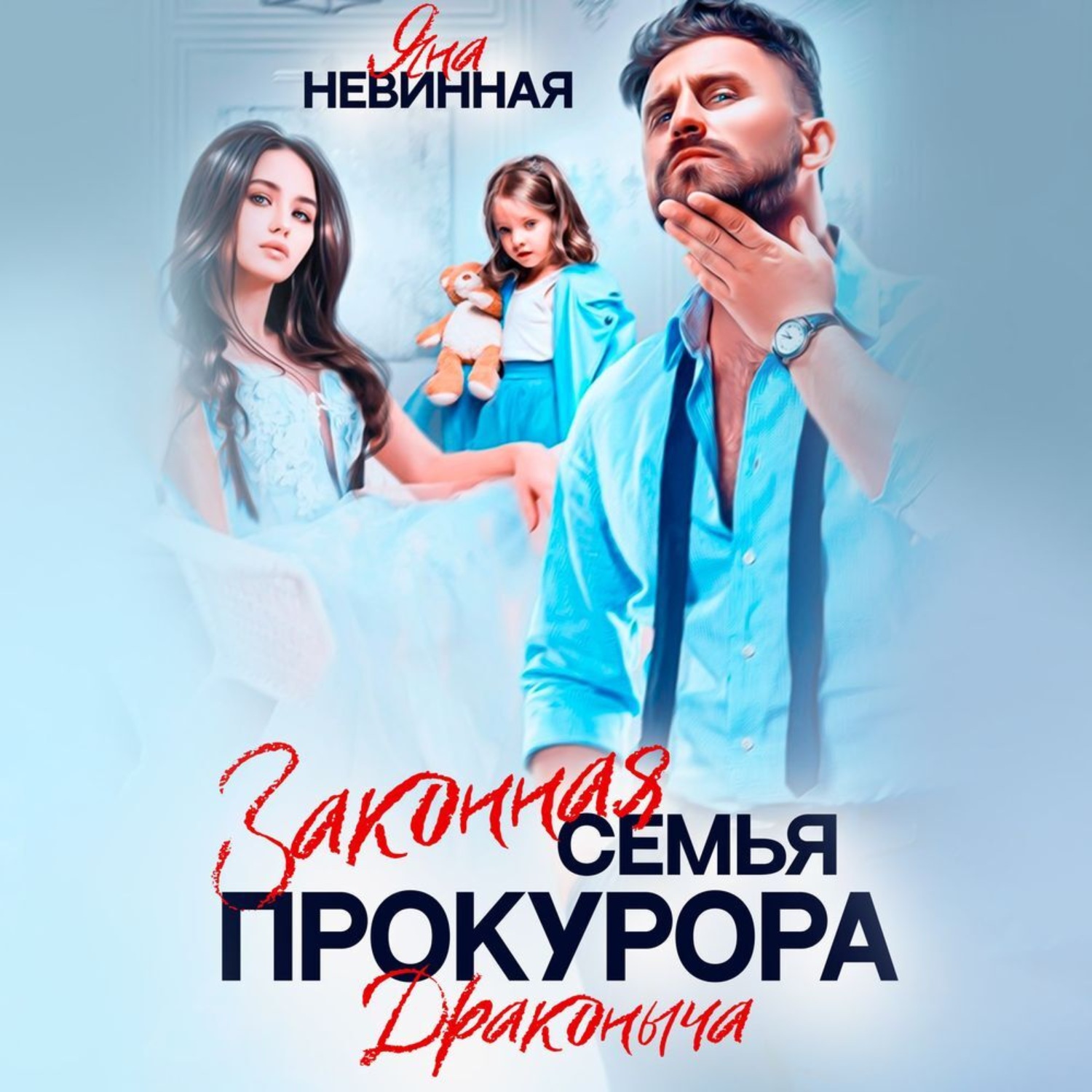 Обложка книги «Законная семья прокурора Драконыча»