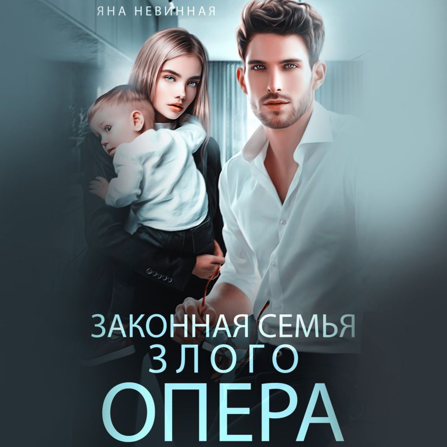 Обложка книги «Законная семья злого опера»