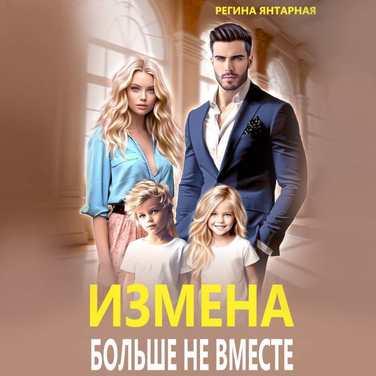 Обложка книги «Измена. Больше не вместе»