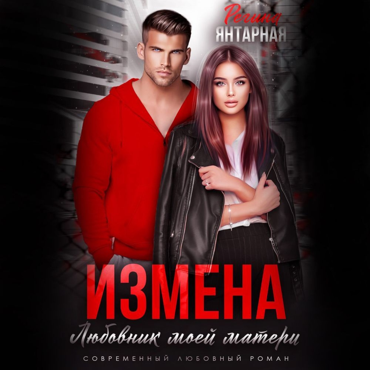 Обложка книги «Измена. Любовник моей матери»