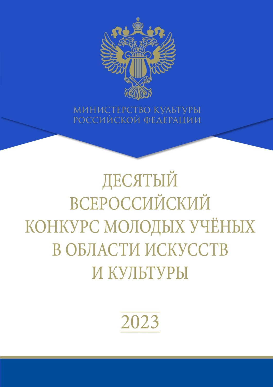 Обложка книги «Десятый Всероссийский конкурс молодых ученых в области искусств и культуры. Сборник работ лауреатов»