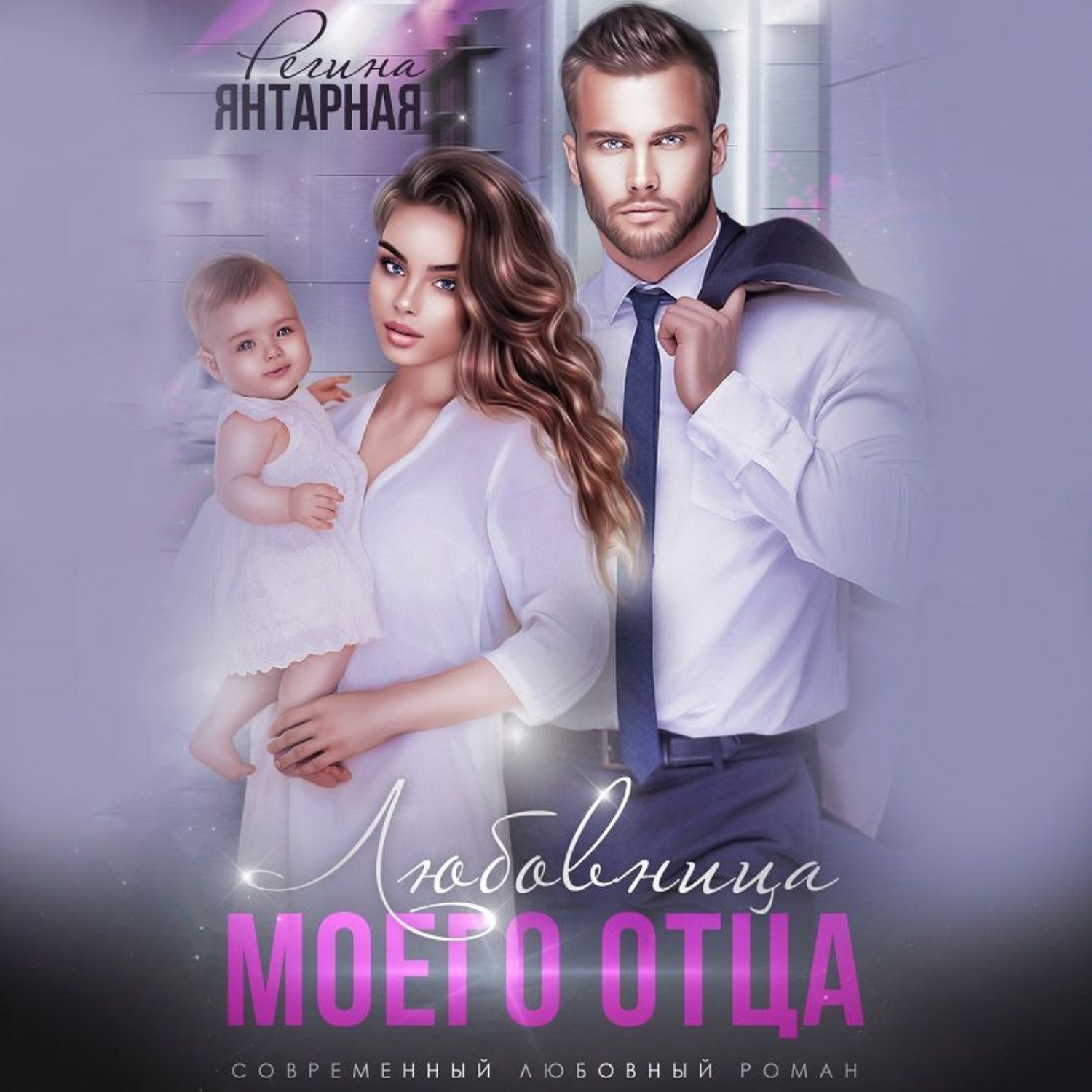 Обложка книги «Измена. Любовница моего отца»