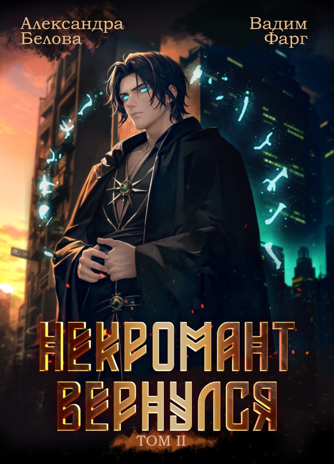 Обложка книги «Некромант Вернулся. Том 2»