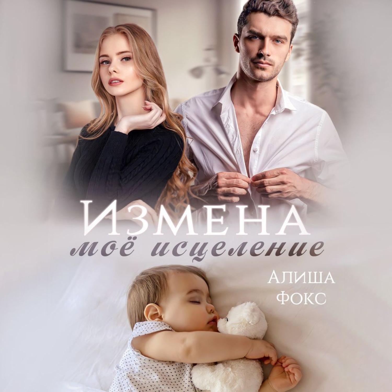 Обложка книги «Измена. Моё исцеление»