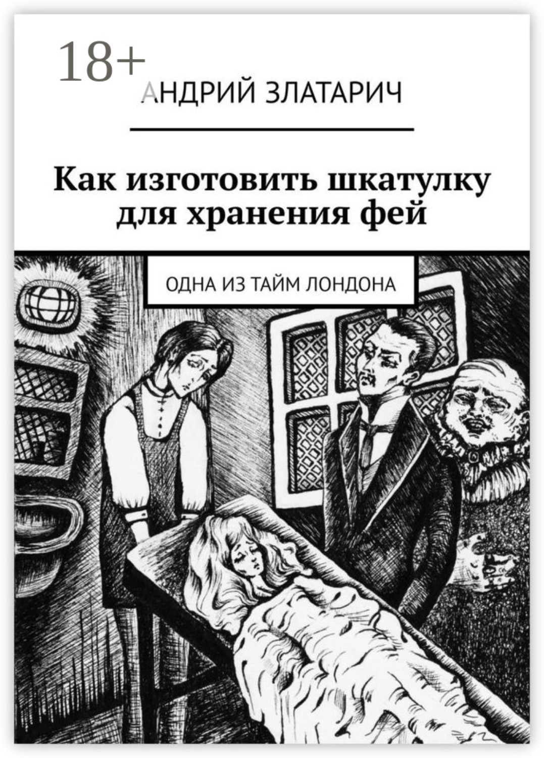Обложка книги «Как изготовить шкатулку для хранения фей. Одна из тайм Лондона»