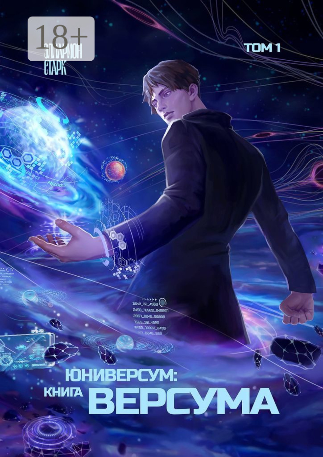 Обложка книги «Юниверсум: Книга Версума. Том 1»