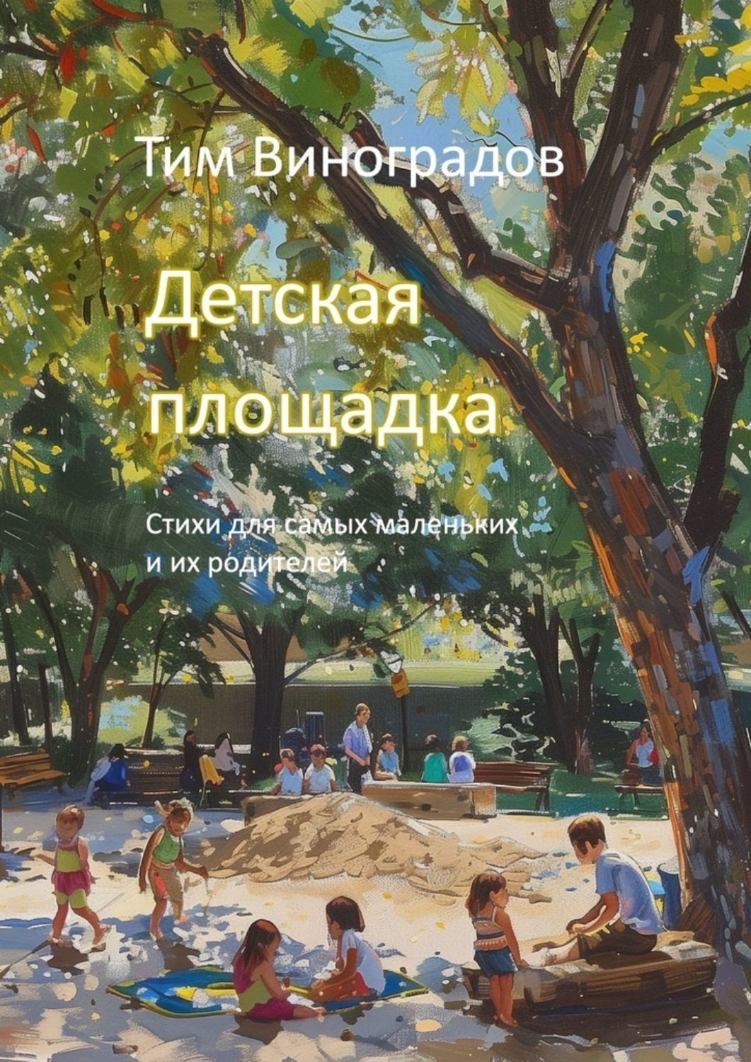 Обложка книги «Детская площадка. Стихи для самых маленьких и их родителей»