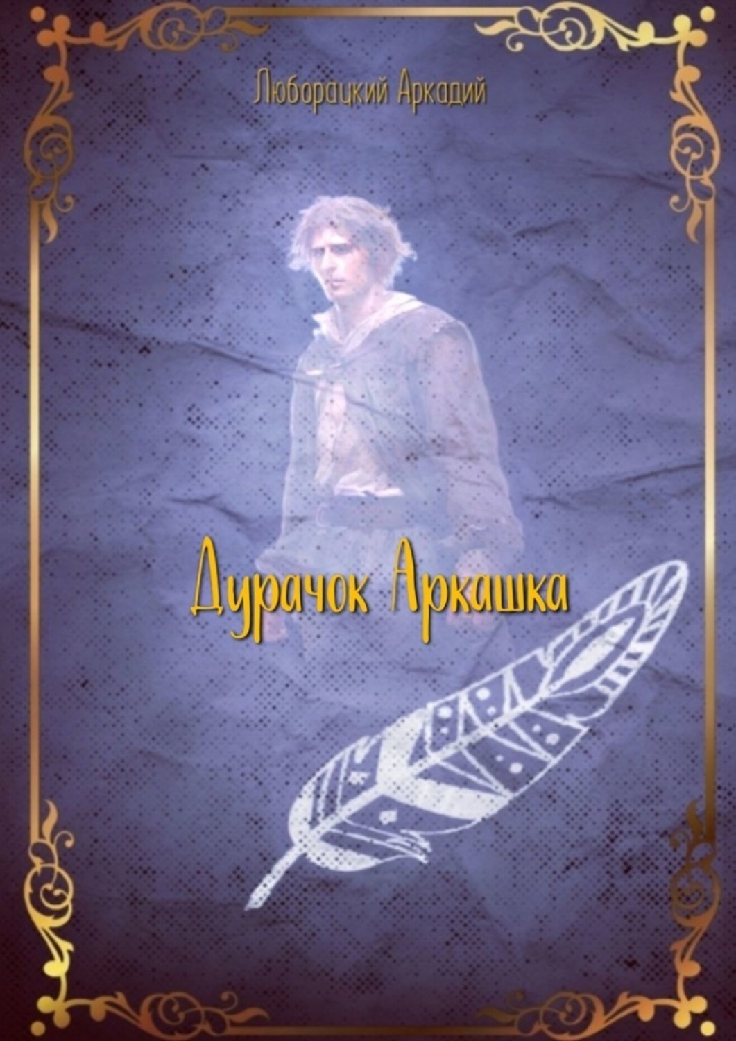 Обложка книги «Дурачок Аркашка»