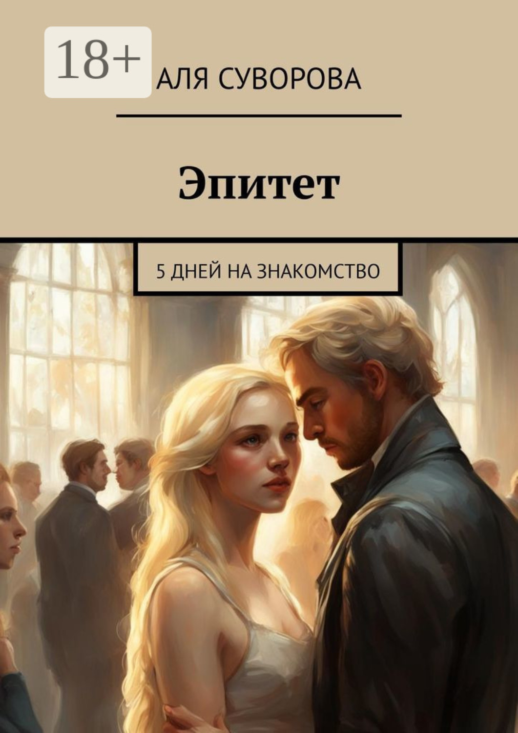 Обложка книги «Эпитет. 5 дней на знакомство»