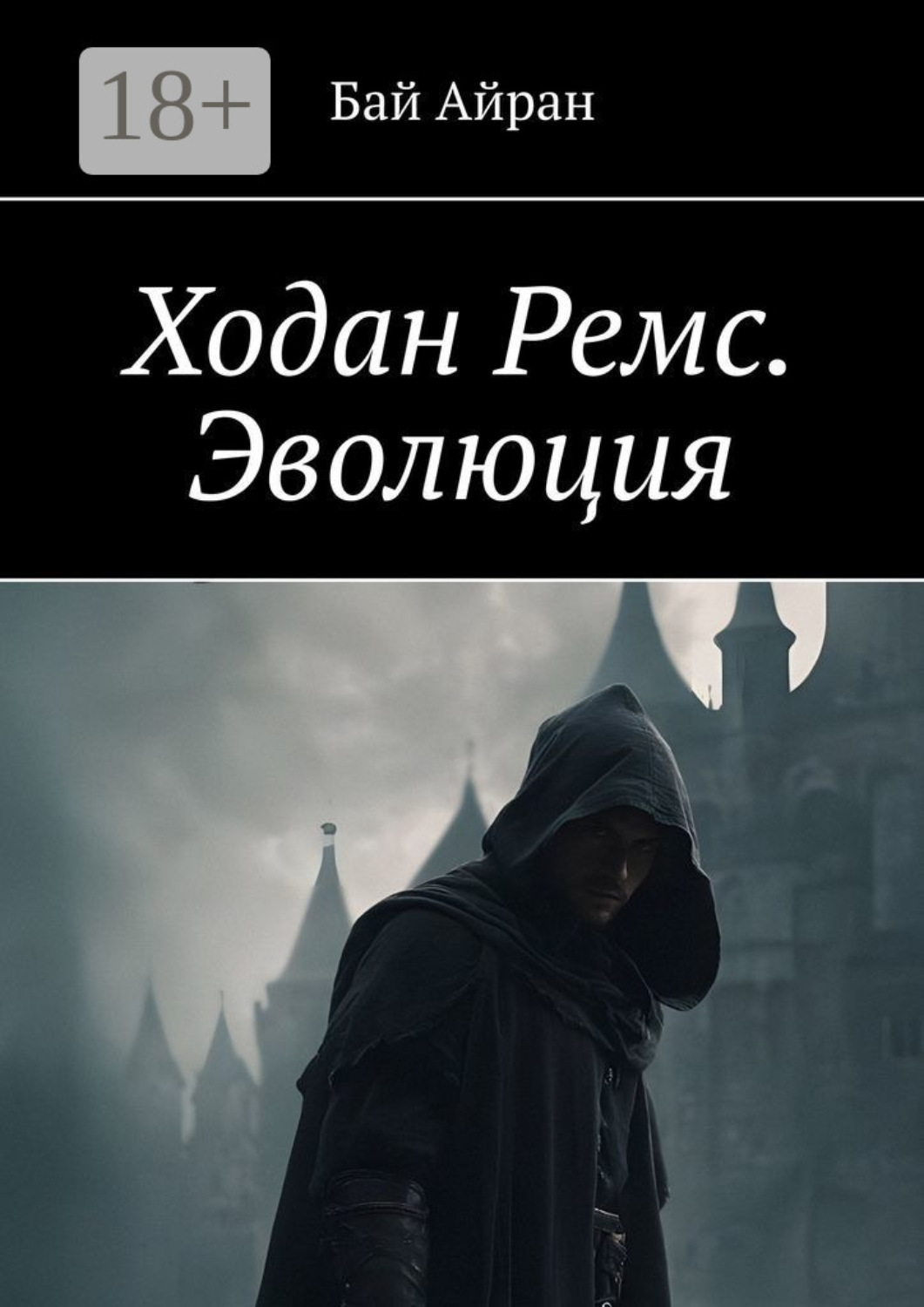 Обложка книги «Ходан Ремс. Эволюция»