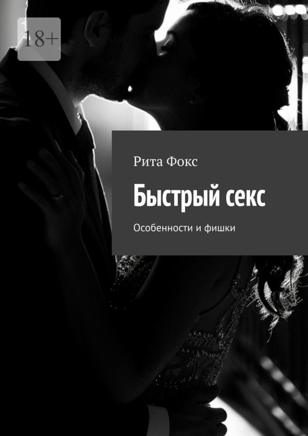 Обложка книги «Быстрый секс. Особенности и фишки»