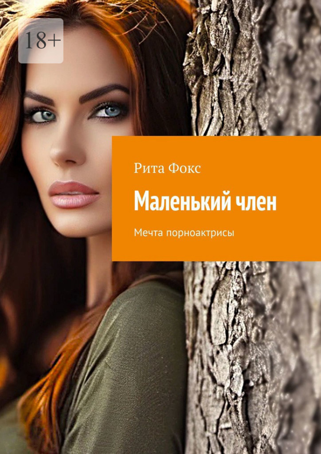 Обложка книги «Маленький член. Мечта порноактрисы»