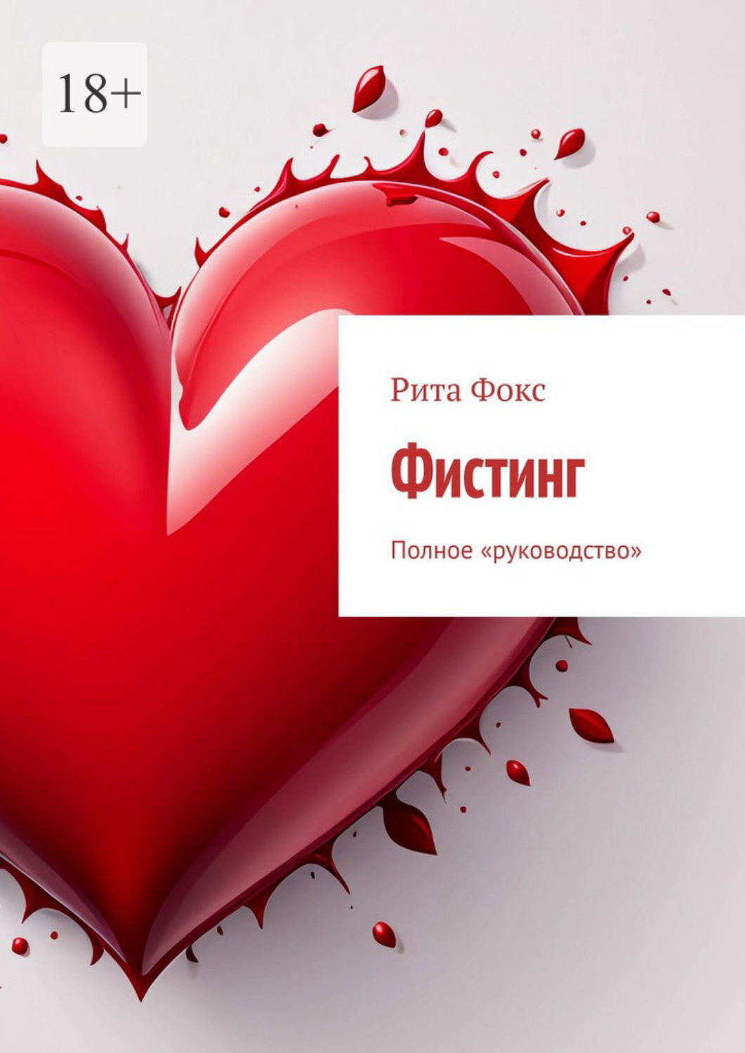 Обложка книги «Фистинг. Полное «руководство»»