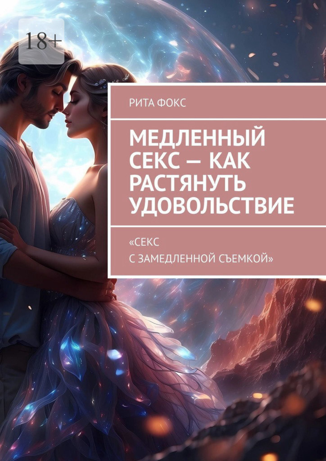 Обложка книги «Медленный секс – как растянуть удовольствие. «Секс с замедленной съемкой»»