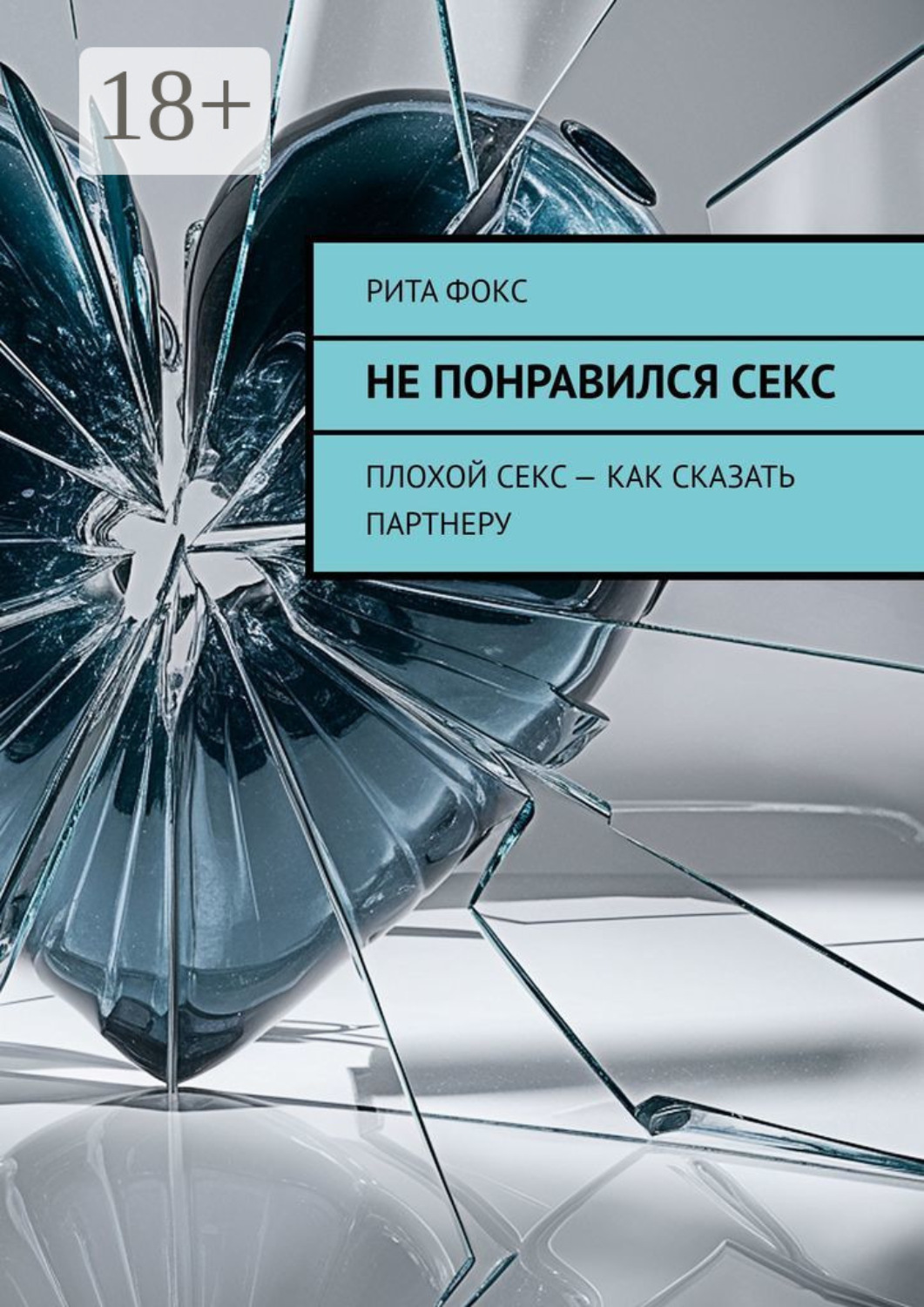Обложка книги «Не понравился секс. Плохой секс – как сказать партнеру»