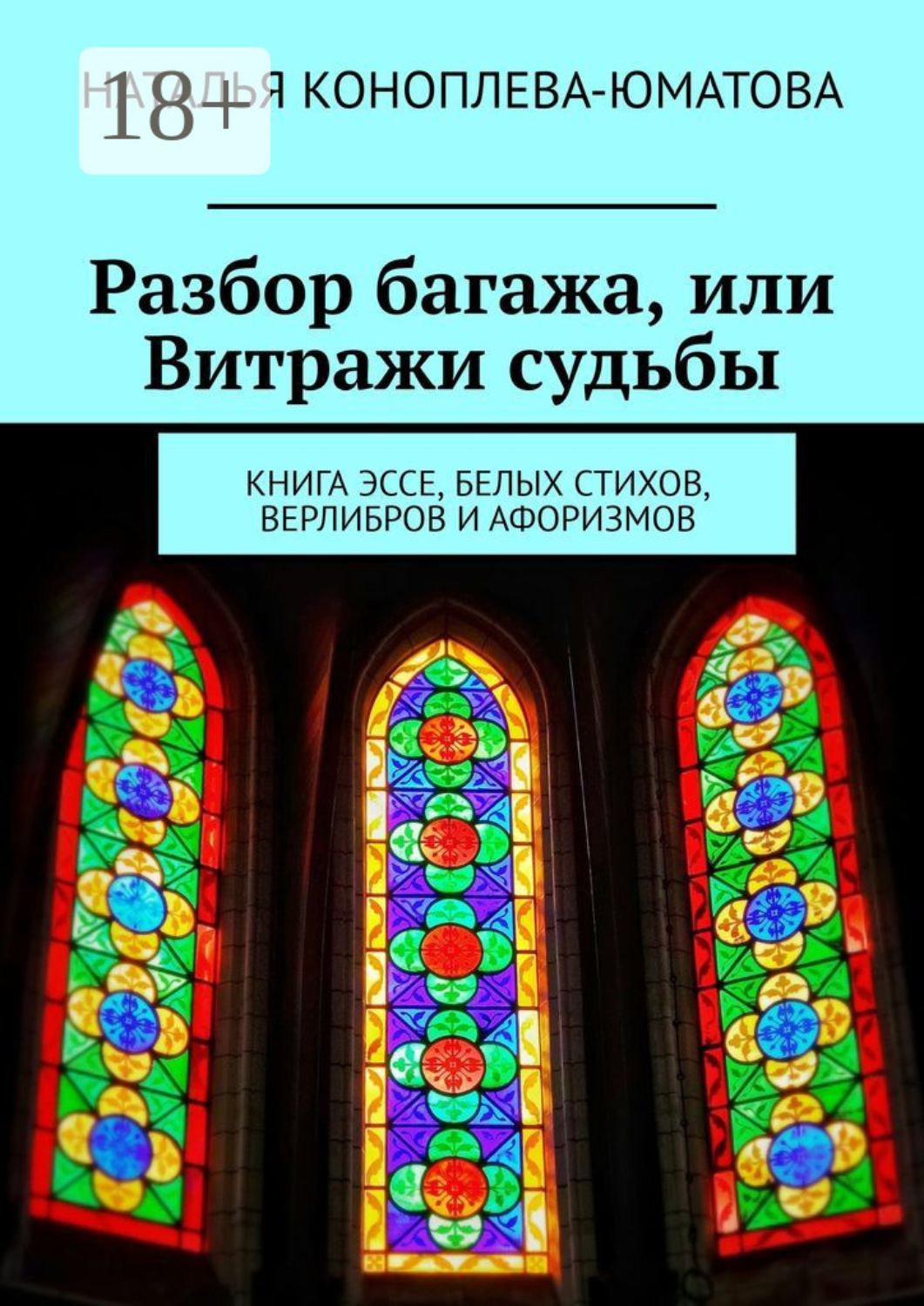 Обложка книги «Разбор багажа, или Витражи судьбы. Книга эссе, белых стихов, верлибров и афоризмов»