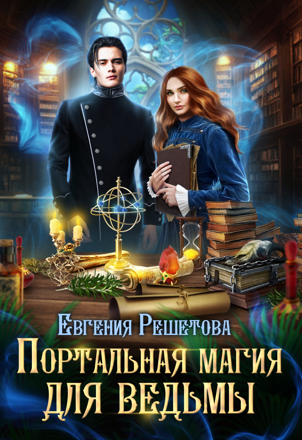 Обложка книги «Портальная магия для ведьмы»