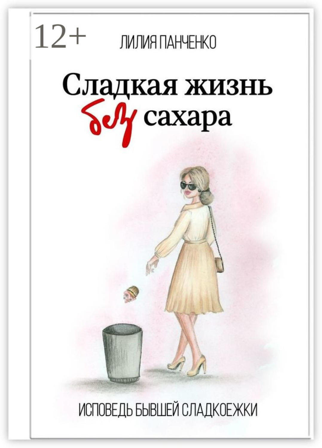 Обложка книги «Сладкая жизнь без сахара. Исповедь бывшей сладкоежки»