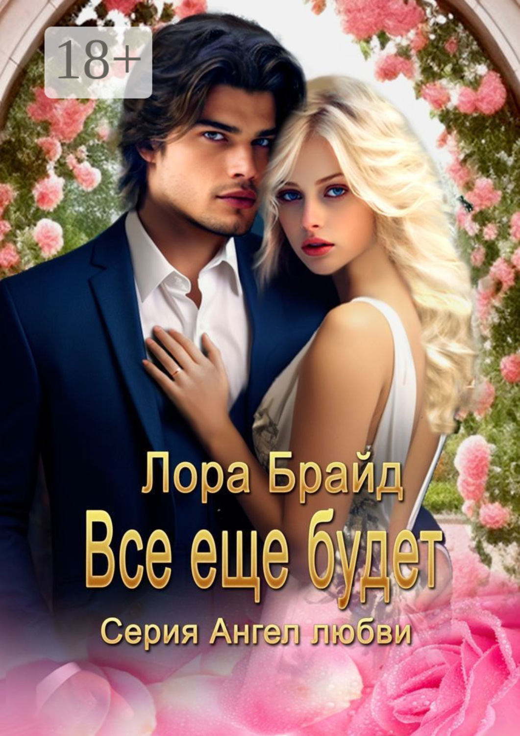 Обложка книги «Все еще будет»