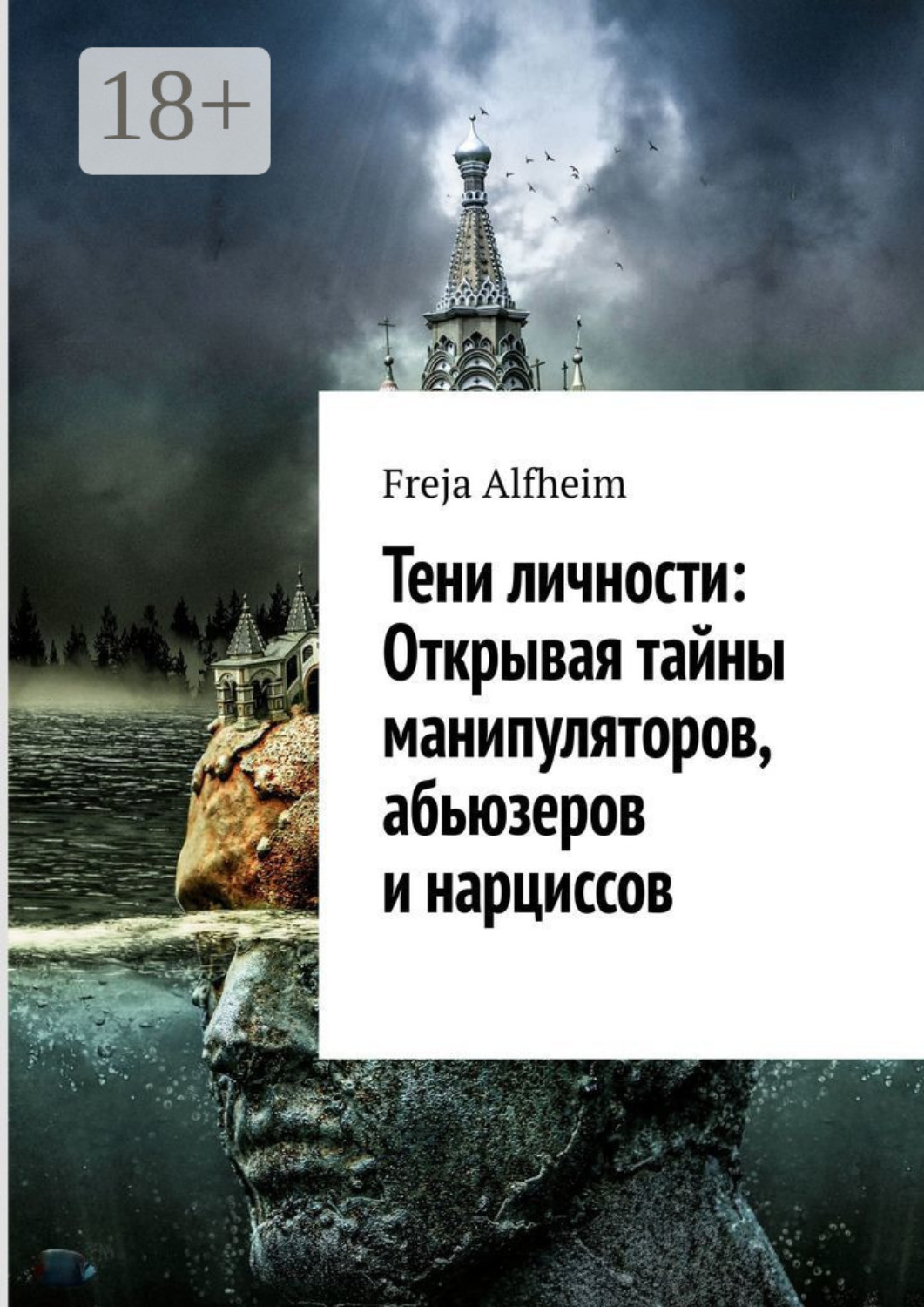 Обложка книги «Тени личности: Открывая тайны манипуляторов, абьюзеров и нарциссов»