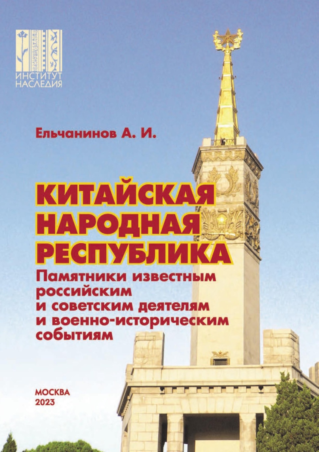 Обложка книги «Китайская Народная Республика. Памятники известным российским и советским деятелям и военно-историческим событиям»