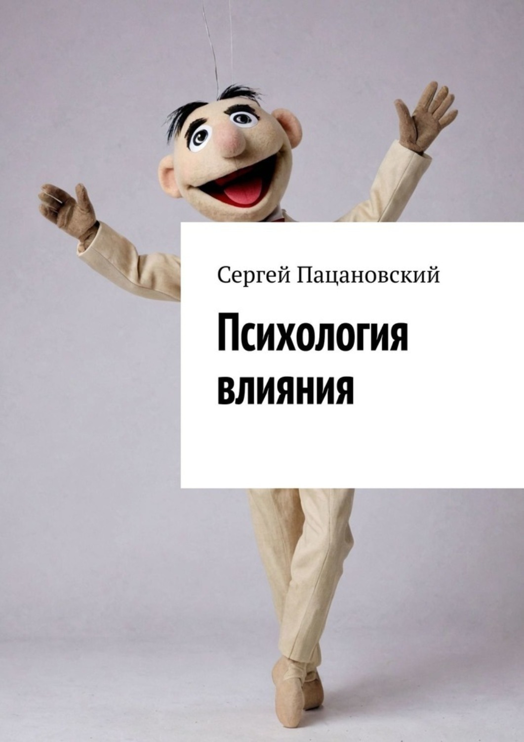 Обложка книги «Психология влияния»