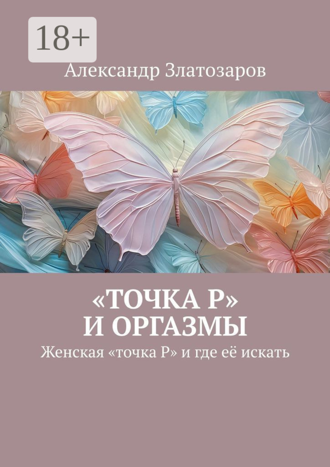 Обложка книги ««Точка P» и оргазмы. Женская «точка P» и где её искать»