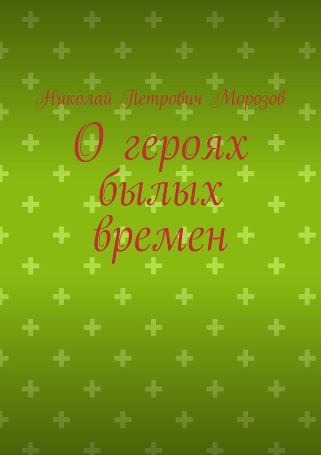 Обложка книги «О героях былых времен»