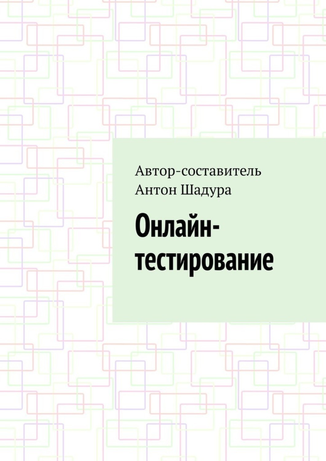 Обложка книги «Онлайн-тестирование»