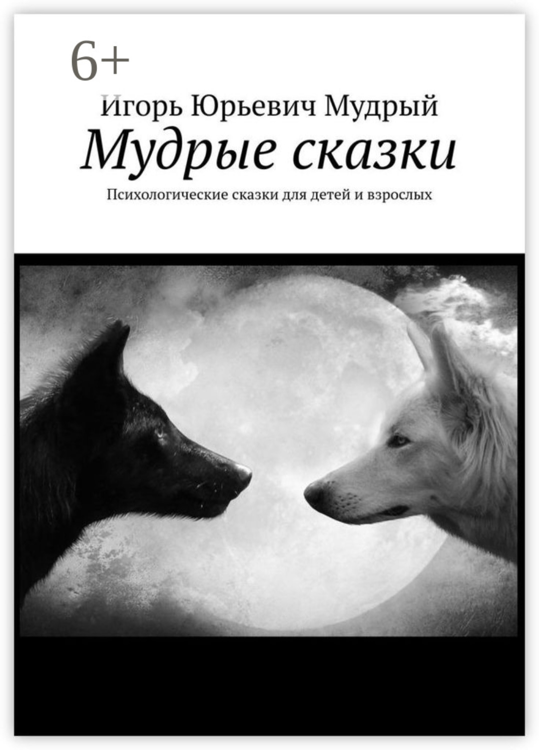 Обложка книги «Мудрые сказки. Психологические сказки для детей и взрослых»