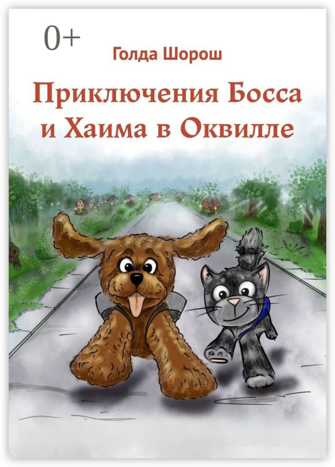 Обложка книги «Приключения Босса и Хаима в Оквилле»