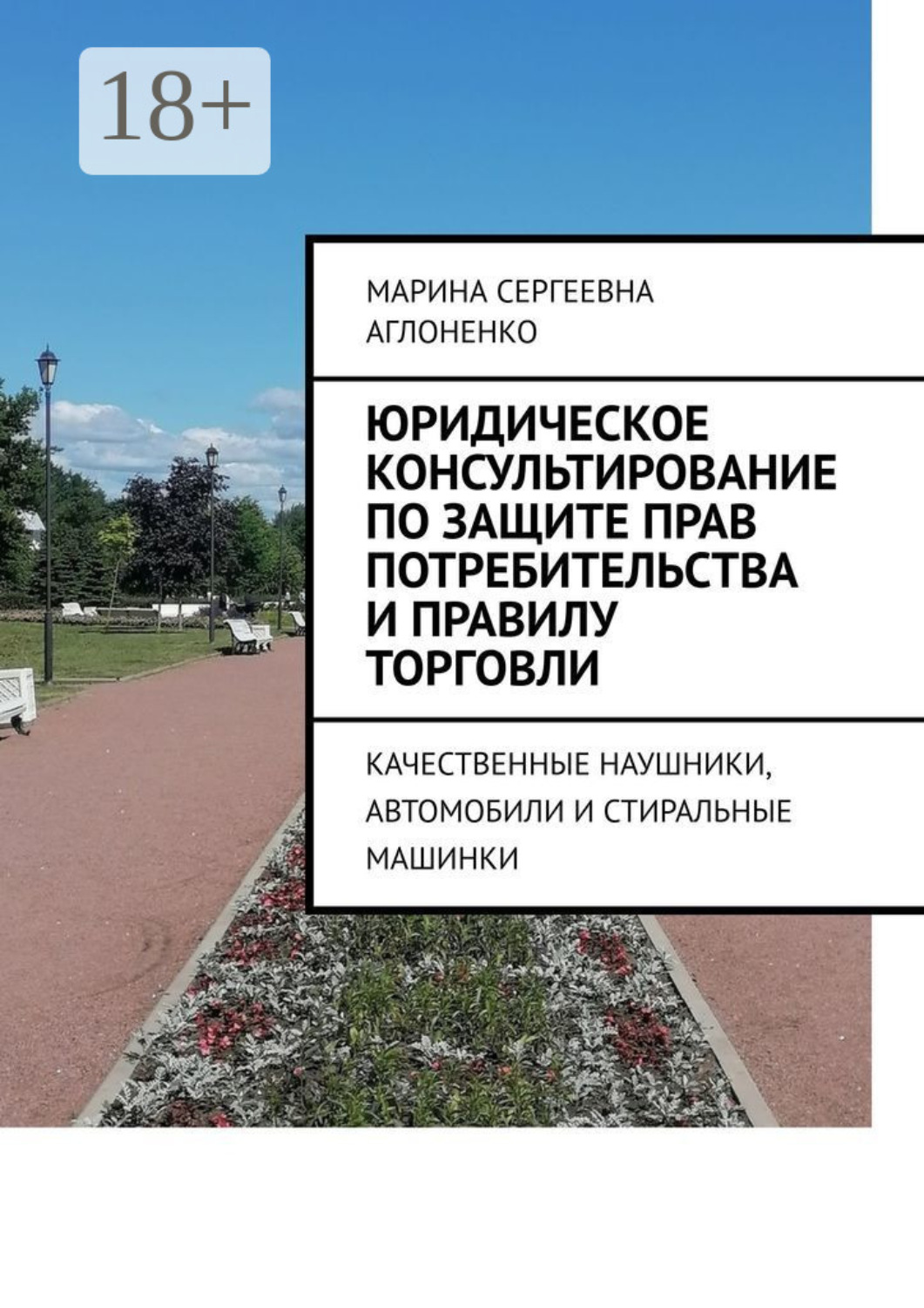 Обложка книги «Юридическое консультирование по защите прав потребительства и правилу торговли. Качественные наушники, автомобили и стиральные машинки»