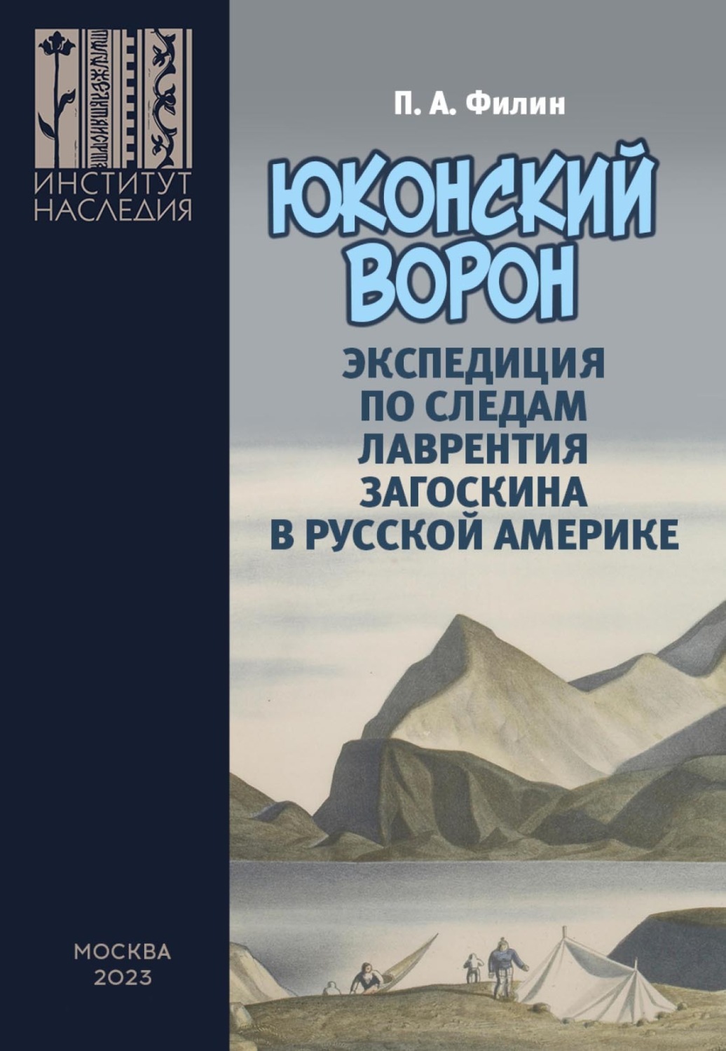 Обложка книги ««Юконский ворон». Экспедиция по следам Лаврентия Загоскина в Русской Америке»