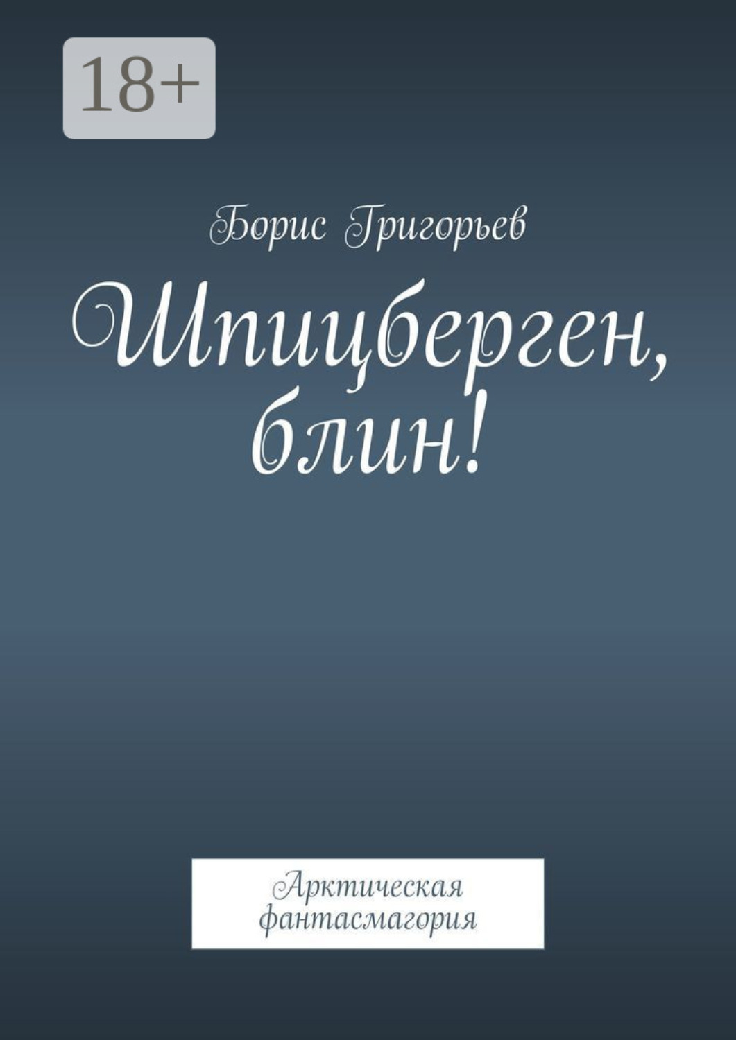Обложка книги «Шпицберген, блин! Арктическая фантасмагория»
