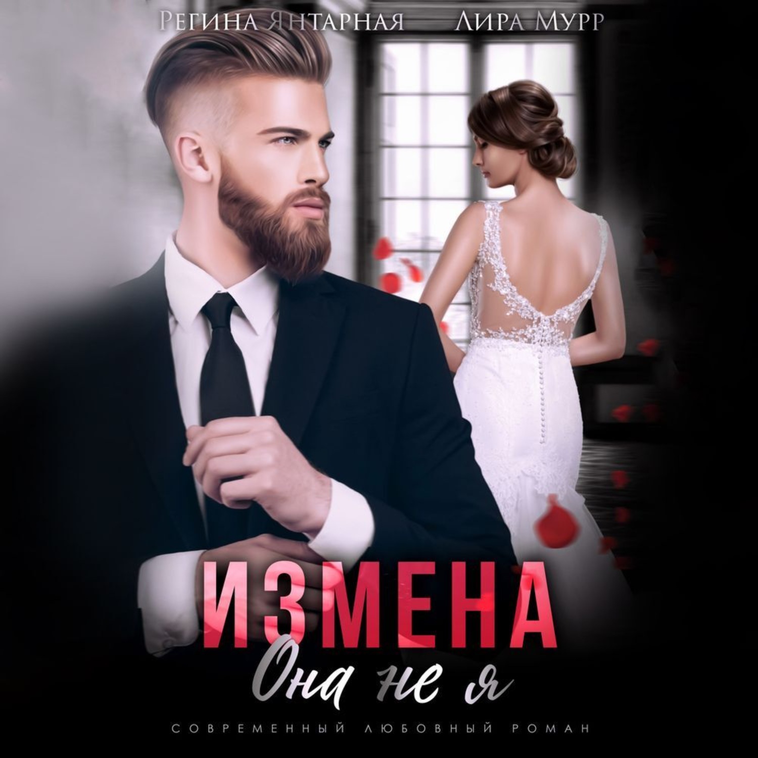 Обложка книги «Измена. Она не я»