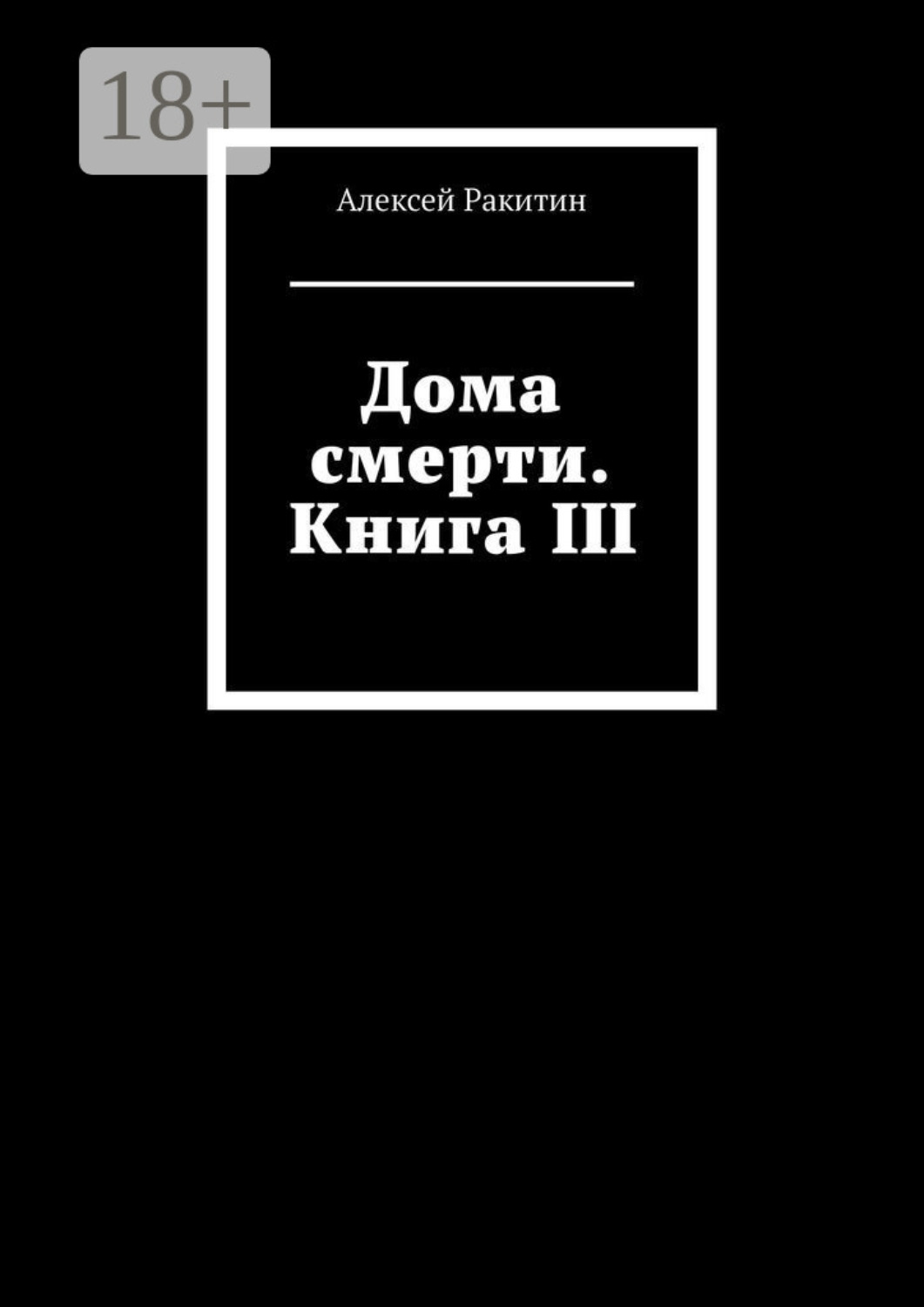 Обложка книги «Дома смерти. Книга III»