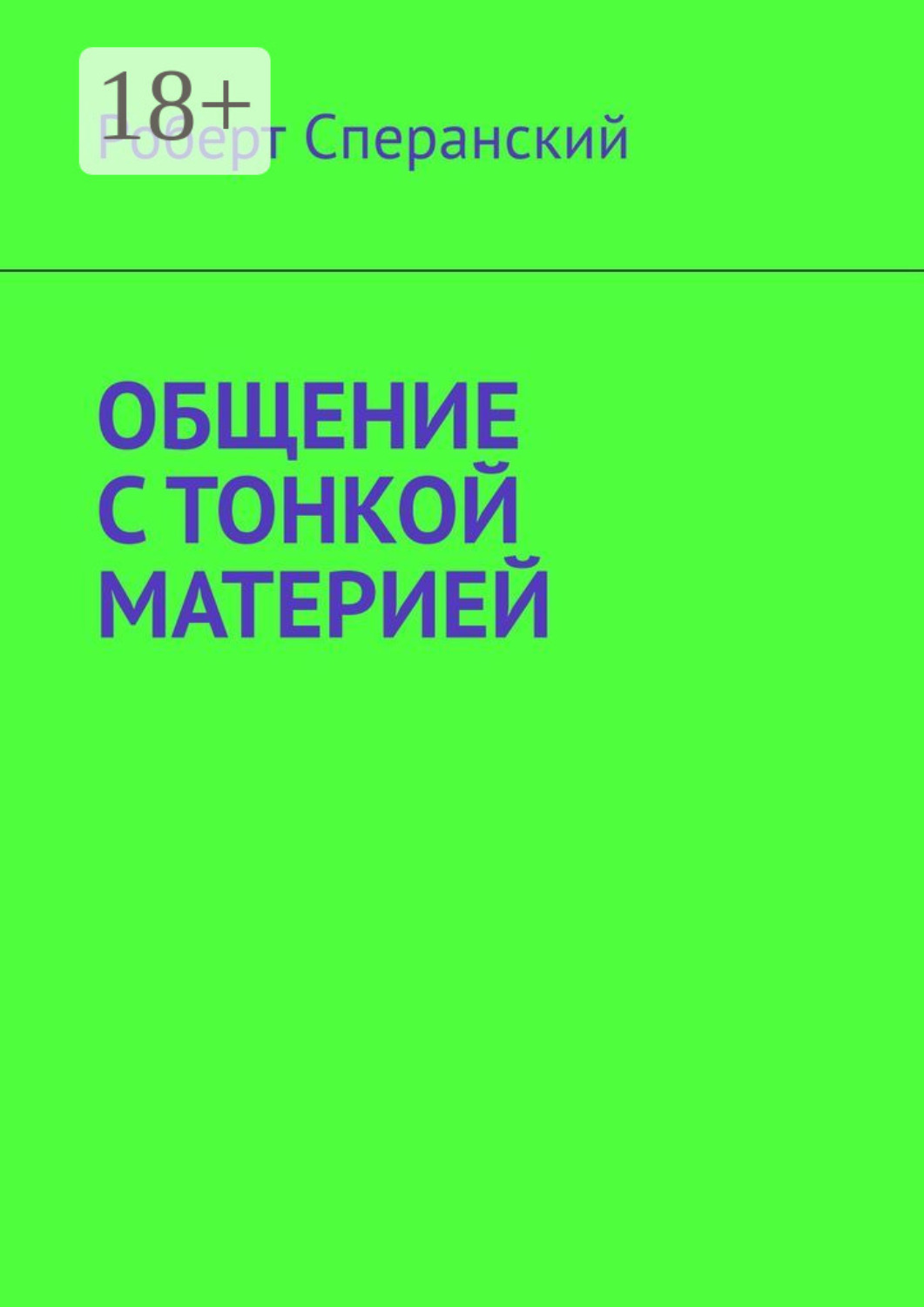 Обложка книги «Общение с тонкой материей»